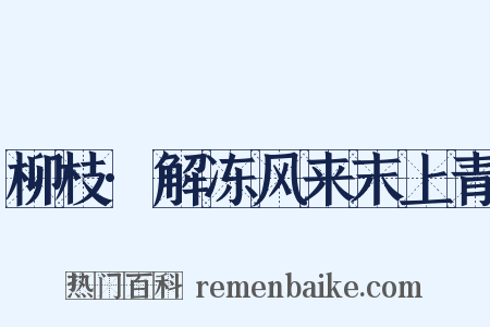 柳枝·解冻风来末上青是什么意思的图片
